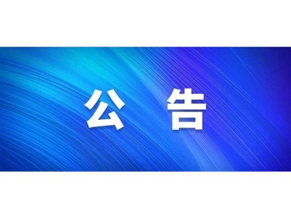 關(guān)于選取房產(chǎn)項目咨詢機(jī)構(gòu)的公告