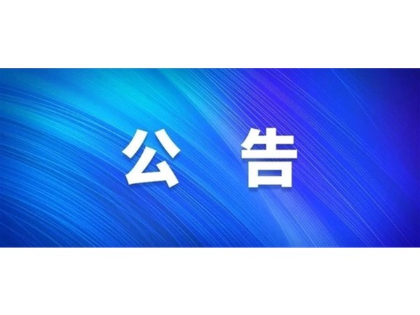 選取專業(yè)設(shè)計(jì)代理機(jī)構(gòu)中標(biāo)公告