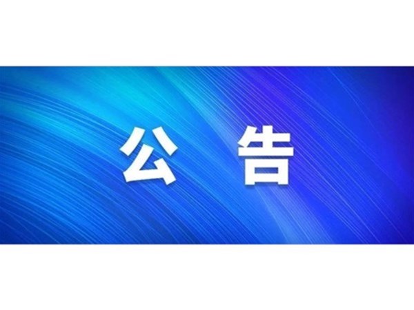 關于對2022年第一批“水城優(yōu)才”招聘考察對象進行綜合考察、體檢的通知